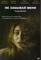 Изображение товара Не забывай меня