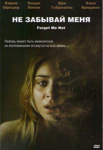Не забывай меня на DVD Не забывай меня на DVD