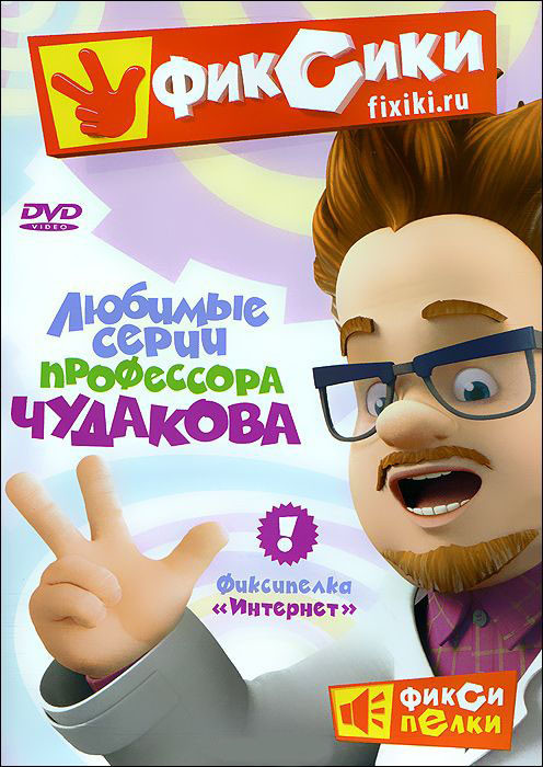 Фиксики Любимые серии профессора Чудакова (10 серий) на DVD
