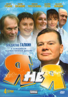 Изображение товара Я не я (4 серии)