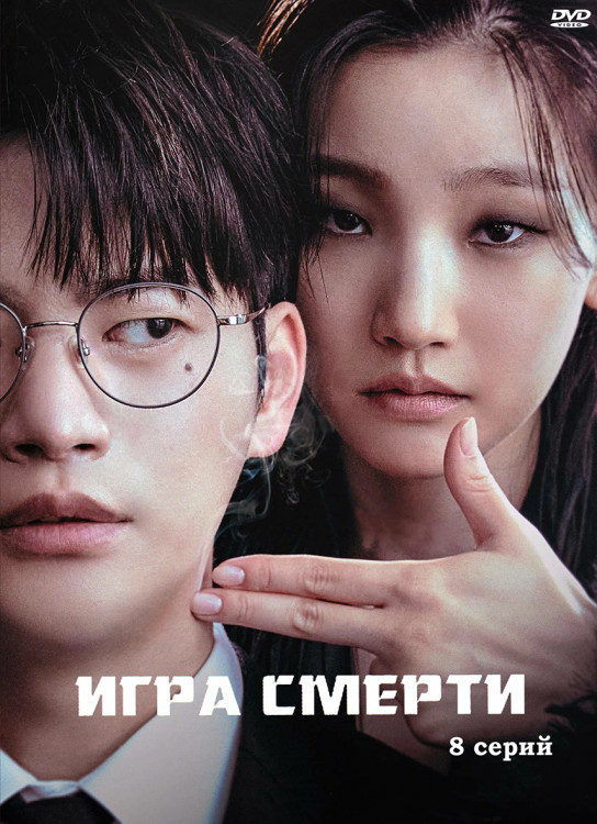 Игра смерти (8 серий) (2DVD)* на DVD