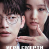 Игра смерти (8 серий) (2DVD)* на DVD