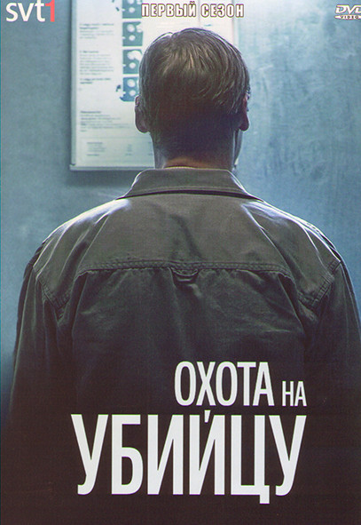 Охота на убийцу 1 Сезон (6 серий) на DVD