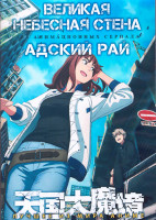 Изображение товара Великая небесная стена (13 серий) / Адский рай (12 серий) (2 DVD)