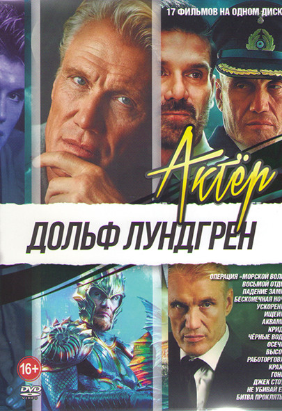Дольф Лундгрен (Операция Морской волк / Восьмой отдел / Падение замка ...