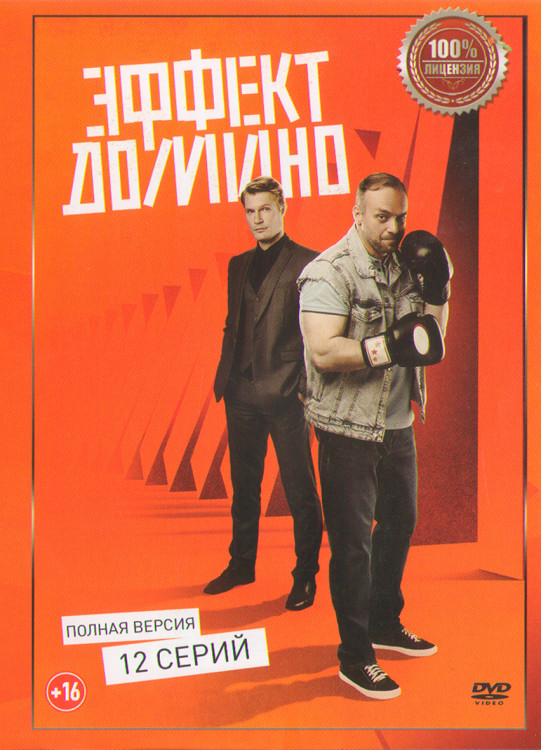 Эффект домино (12 серий) (2DVD)* на DVD