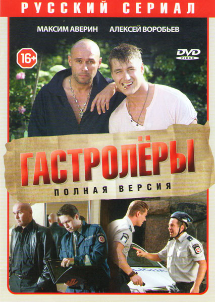 Гастролеры (Паланга / Беглецы) (16 серий)* на DVD