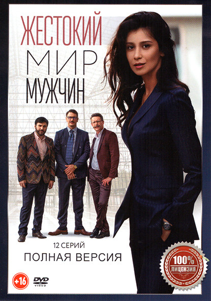 Жестокий мир мужчин (12 серий) на DVD