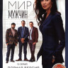 Жестокий мир мужчин (12 серий) на DVD