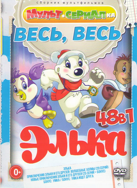 Весь весь Элька (Элька / Приключения Эльки и его друзей Волшебные холмы (20 серий) / Новые приключения Эльки и его друзей (25 серий + бонус) / Умка / на DVD Весь весь Элька (Элька / Приключения Эльки и его друзей Волшебные холмы (20 серий) / Новые приключения Эльки и его друзей (25 серий + бонус) / Умка / на DVD