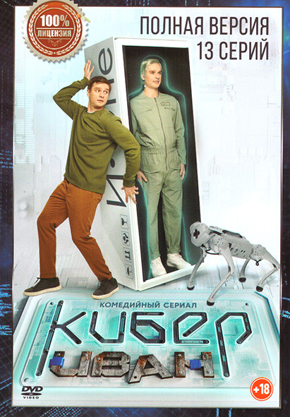 Кибер Иван (13 серий) на DVD