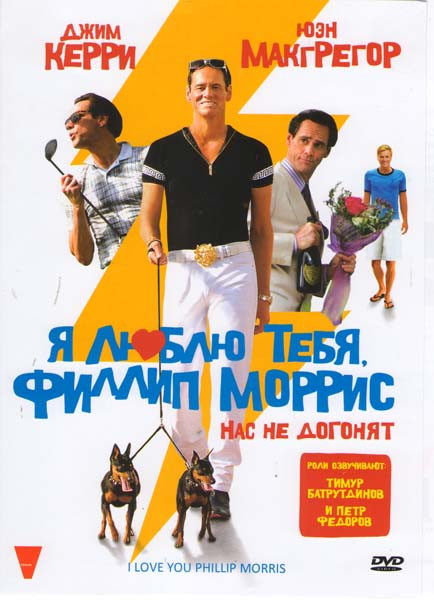 Я люблю тебя Филлип Моррис на DVD Я люблю тебя Филлип Моррис на DVD