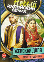 Изображение товара Женская доля (101-200 серии)