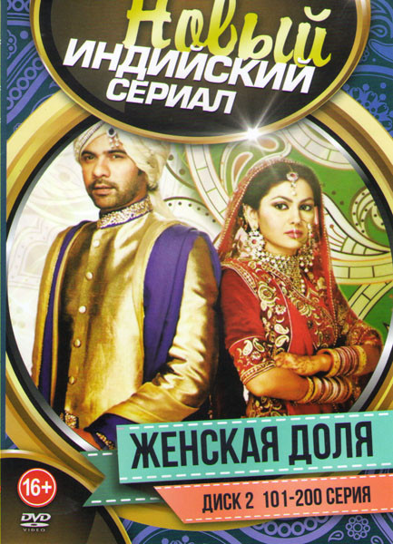 Женская доля (101-200 серии) на DVD