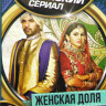 Женская доля (101-200 серии) на DVD