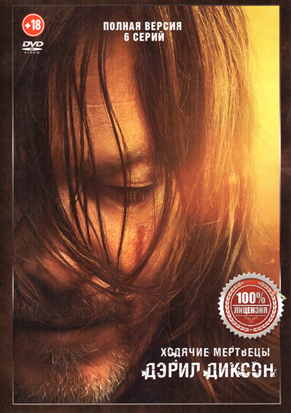 Ходячие мертвецы Дэрил Диксон (6 серий) на DVD Ходячие мертвецы Дэрил Диксон (6 серий) на DVD