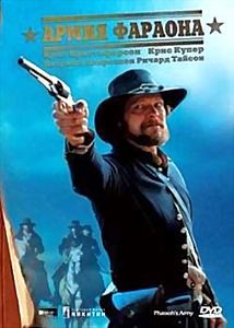 Армия фараона на DVD Армия фараона на DVD