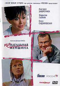 Неидеальная женщина на DVD Неидеальная женщина на DVD