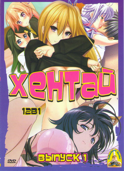 Хентай 1 Выпуск (Жена школьница (13 серий) / Куча мала / Попотан (12 серий) / Семь женщин прокравшихся в ночи с целью забеременеть (2 серии) / Старлес на DVD