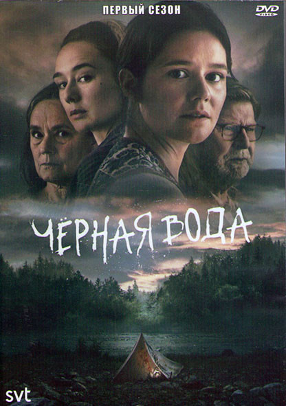Черная вода 1 Сезон (6 серий) (2DVD) на DVD