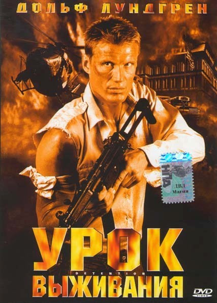 Урок выживания на DVD Урок выживания на DVD