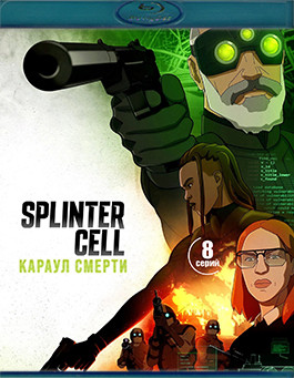 Splinter Cell Караул смерти (8 серий)(Blu-ray)* на Blu-ray