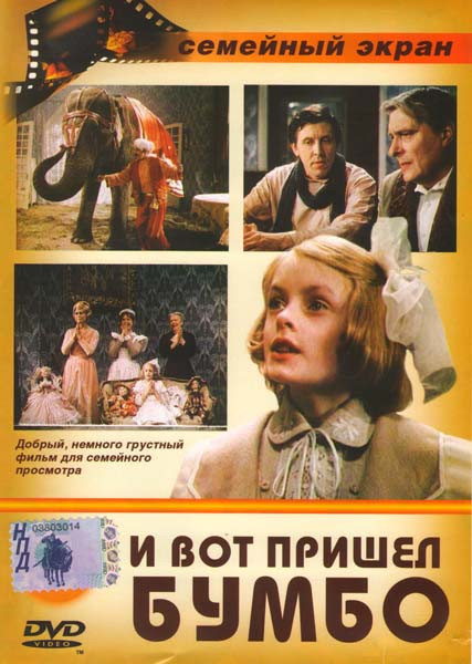 И вот пришел Бумбо на DVD И вот пришел Бумбо на DVD