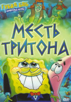 Изображение товара Губка Боб Квадратные штаны Месть Тритона