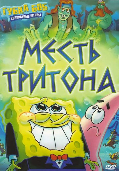 Губка Боб Квадратные штаны Месть Тритона на DVD