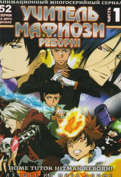 Учитель Мафиози Реборн 1 Часть (52 эпизода) (4 DVD) на DVD