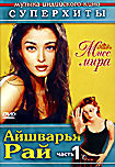 Айшварья Рай Часть 1 на DVD Айшварья Рай Часть 1 на DVD