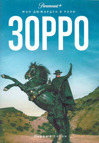 Зорро 1 Сезон (8 серий) (2DVD) на DVD