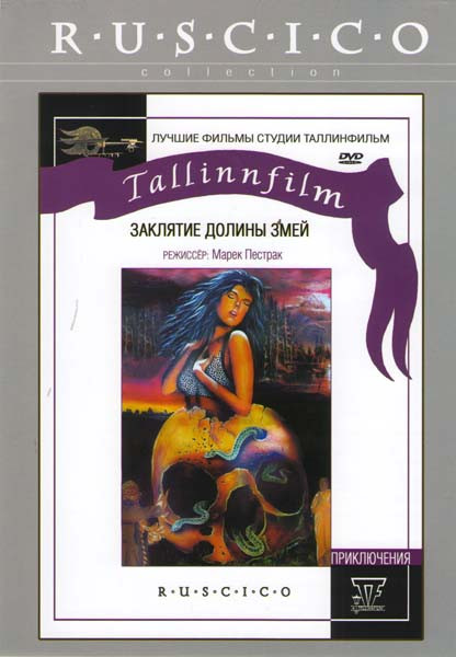 Заклятие долины змей на DVD