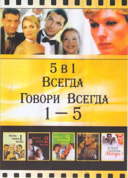 Всегда говори всегда 5 Частей на DVD