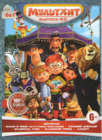Изображение товара Мультхит 42 (Зверополис / Волки и овцы бееезумное превращение / Хороший динозавр / Хранитель луны / Маленький принц / Альберт)