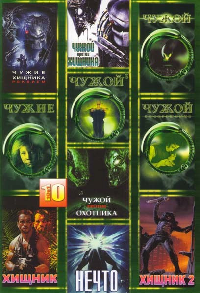 Чужие против хищника Реквием / Чужой против хищника / Чужой 1,2,3,4 / Чужой против охотника / Хищник 1,2 / Нечто на DVD