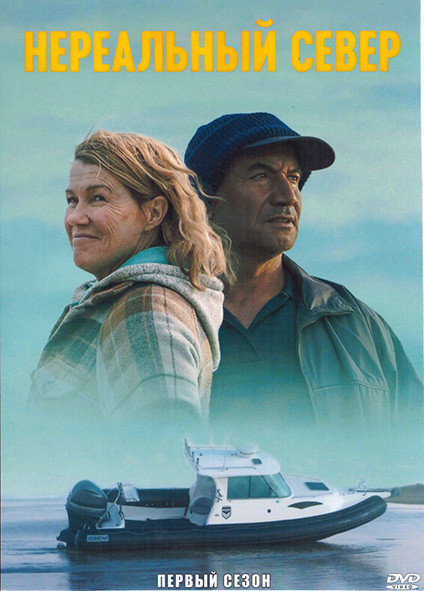 Нереальный север 1 Сезон (6 серий) на DVD