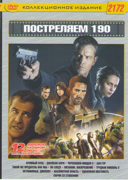 Постреляем 190 (Бен Гур / Черепашки ниндзя 2 / Кровный отец / Джейсон Борн / Такой же предатель как и мы / По следу / Механик Воскрешение / Неуловимые на DVD