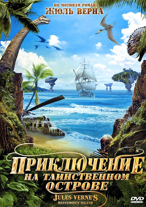 Приключение на таинственном острове на DVD