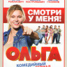 Ольга (20 серий) на DVD Ольга (20 серий) на DVD