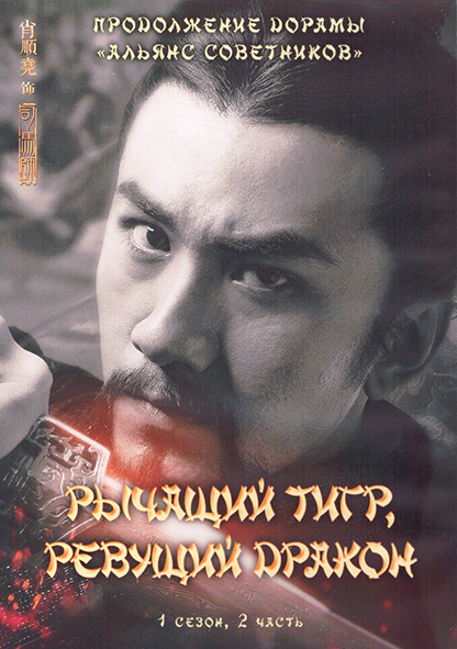 Рычащий тигр ревущий дракон 1 Сезон 2 Часть (23-44 серии) (4DVD) на DVD