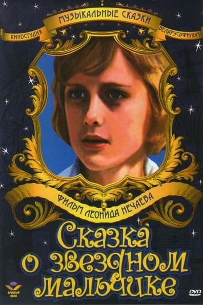 Сказка о звездном мальчике на DVD