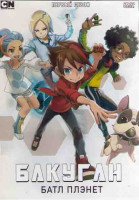 Изображение товара Бакуган Батл Плэнет 1 Сезон (50 серий) (4DVD)