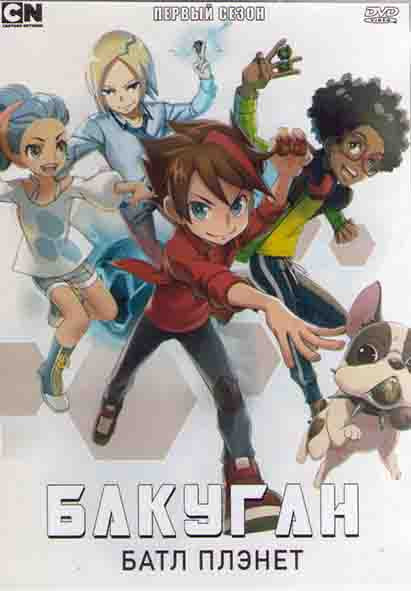 Бакуган Батл Плэнет 1 Сезон (50 серий) (4DVD) на DVD Бакуган Батл Плэнет 1 Сезон (50 серий) (4DVD) на DVD