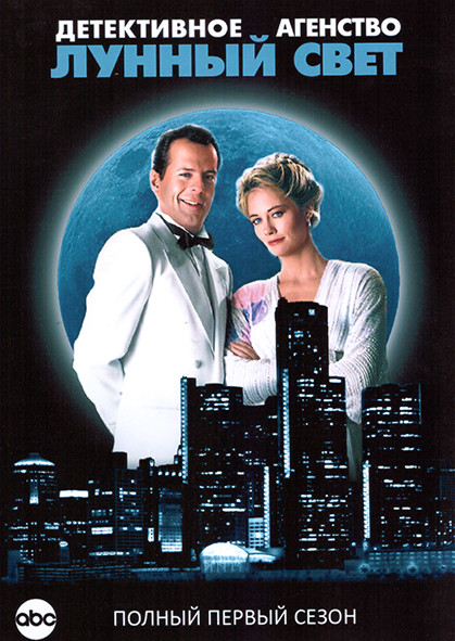 Детективное Агентство Лунный свет 1 Сезон (6 серий) на DVD Детективное Агентство Лунный свет 1 Сезон (6 серий) на DVD