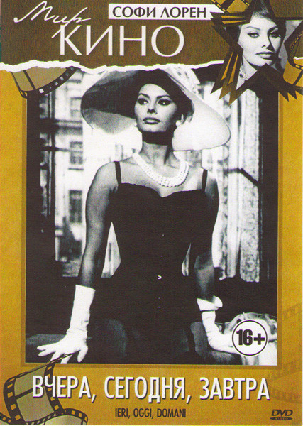 Вчера сегодня завтра на DVD