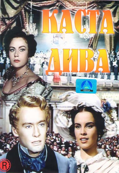 Каста Дива на DVD