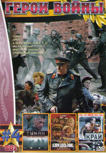 Герои войны 4 (Туман / Край / А зори здесь тихие 1,2 / Мы из будущего 1,2 / Брестская крепость / Утомленные солнцем 2) на DVD