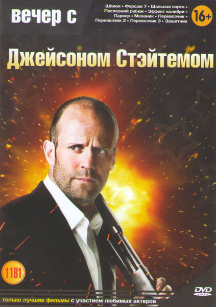 Вечер с Джейсоном Стетхэмом (Шпион / Форсаж 7 / Шальная карта / Последний рубеж / Эффект колибри / Паркер / Механик / Перевозчик 1,2,3 / Защитник) на DVD
