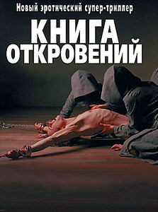 Книга откровений  на DVD